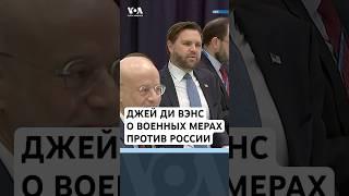 Вице-президент США о мерах против России. ФБР предотвратило атаку на школу в Индиане #новостисша