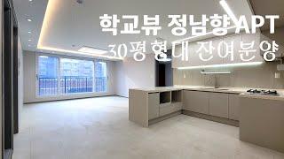 초품아 학교뷰 30평형대 도당동 아파트 잔여분양! 초등학교 고등학교 도보 1분, 중학교 5분