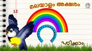 മലയാളം അക്ഷരം റ | How to learn Malayalam letter ra | How to learn Malayalam alphabet ra