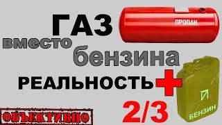 Газ вместо бензина. Экономия и прочие достоинства