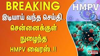 #BREAKING || இடியாய் வந்த செய்தி.. சென்னைக்குள் நுழைந்த HMPV வைரஸ்..!! | HMPV Virus In Chennai | TN