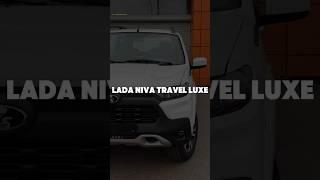 LADA NIVA TRAVEL LUXE #ladanivatravel