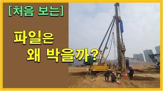 [건축시공과정31] 1.토공사_말뚝은 얼마나 깊게 박아야 할까?