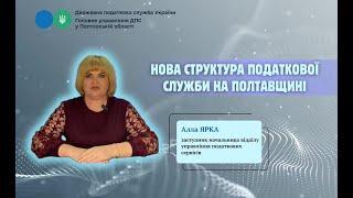 Нова структура податкової служби на Полтавщині