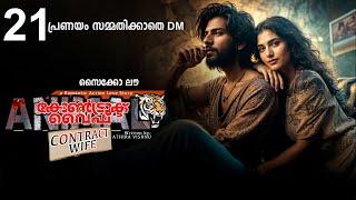 കോൺട്രാക്ട് വൈഫ് CONTRACT WIFE PART 21 -SHAHUL MALAYIL STORY-പ്രണയം സമ്മതിക്കാതെ DM