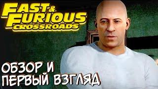 ФОРСАЖ ПЕРЕКРЕСТКИ - ИГРА 2020! ОБЗОР И ПЕРВЫЙ ВЗГЛЯД НА ИГРУ FAST & FURIOUS CROSSROADS