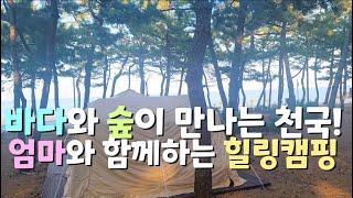 엄마와 함께한 힐링 캠핑 여행 | 강릉 연곡 솔향기 캠핑장 4K