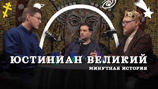 Юстиниан: тайная история Византии (Пашков, Комнатный Рыцарь, Соколов) / "Минутная История"