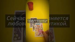 Он и его решение #гаданиенатаро #таро #гадание #tarot  #tarotcards #tarotreading