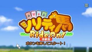 ゲーフリ新作ゲーム、ソリティ馬の体験版です！＜ソリティ馬 ライドオン＞