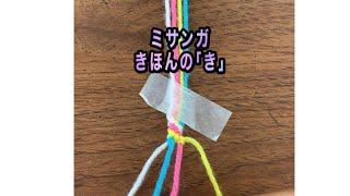 【ミサンガの作り方きほんのき】#ショート #shorts #ミサンガ