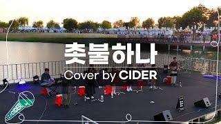 [COVER] 촛불하나 - GOD (cover by cider)