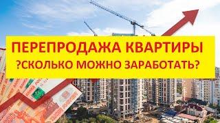 Перепродажа квартир как бизнес. Какие квартиры покупать для перепродажи. Больше всего маржа на...