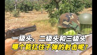 现实版的一级头、二级头和三级头，哪个能扛住子弹的射击呢？
