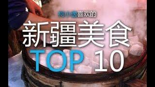 【柯小逸】新疆美食TOP10  新疆有哪些好吃的! 我喜欢的新疆美食前十名