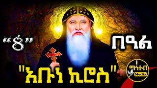 🟡 ጻድቁ አቡነ ኪሮስ  የሰኔ 8 | ገድል ድርሳን ስንክሳር | Abune Kiros @mahteb_media #ethiopian #orthodox
