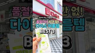 다이소 여름 품절대란템 세 가지 #다이소템