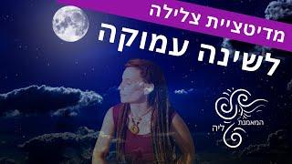 מדיטציית צלילה לשינה עמוקה | הירדמות מהירה עם המאמנת ליה