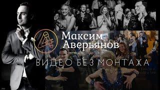 Видео без монтажа. Интерактив целиком. Ведущий на Гала-ужин, Свадьбу, Корпоратив