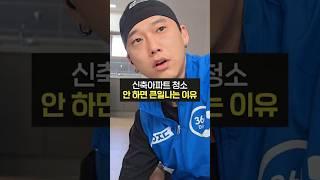 셀프입주청소를 추천하지 않는 이유 (이사청소, 거주청소, 이사비용, 청소비용, 청소꿀팁, 현장실황, 청소업체, 비교, 신축, 구축)