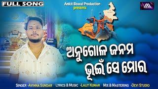 Angula Janama Bhuin Se Mora ||Avina Sundar ||AM Production ||New Angul Song