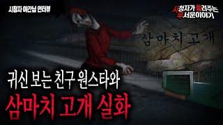 【무서운이야기 실화】 귀신 보는 친구 원스타와 삼마치 고개 공포실화ㅣ야간 님 사연ㅣ돌비공포라디오ㅣ괴담ㅣ미스테리 인터뷰ㅣ시청자 사연ㅣ공포툰ㅣ오싹툰