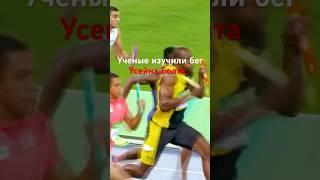 Ученые изучили бег Усейна Болта #усейнболт #usainbolt #jamaica #лахма #sprinter #фактыкаждыйдень