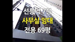 선릉역7분사무실임대전용69평 삼성동사무실추천