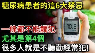 醫生警告：糖尿病患者的6大禁忌，一條都不能觸犯！尤其是第4個，很多人就是不聽勸常犯！| 健康Talks | 糖尿病 | 糖尿病飲食 | 糖尿病改善 | 糖尿病逆转 | 高血糖 | 降血糖 | 健康飲食