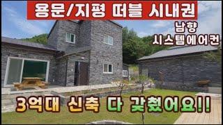 (양평전원주택 매매)급매물 지평역세권,용문생활권의 남향의 시스템에어컨 설비된 다 갖춘 3억대신축전원주택