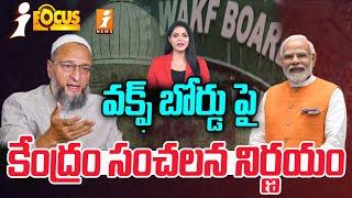 వక్ఫ్ బోర్డు పై మోడీ సంచలన నిర్ణయం | PM Modi Decision On Waqf Board | Waqf Ammendment Bill | iFocus