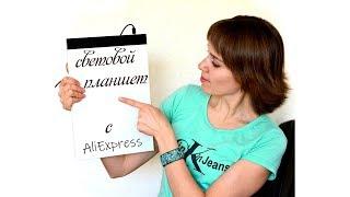 Световой планшет с AliExpress.