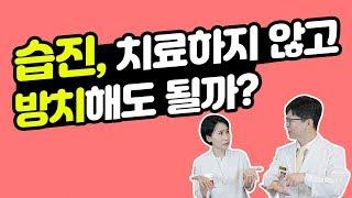 습진(eczema) 치료하지 않아도 괜찮을까?