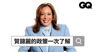 美國總統候選人賀錦麗接招網路熱搜問題！如何迎戰川普？竟與泰勒絲有過節？超殺結尾全場靜默？｜鄉民大哉問｜GQ Taiwan