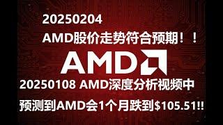 20250204 AMD股价走势符合预期！！ 20250108的AMD深度分析视频中预测到了AMD会在1个月左右跌到$105.51！！