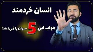 انسان خردمند جواب این پنج سوال را نمی‌دهد