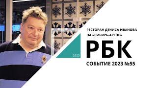 Ресторан Дениса Иванова на «Сибирь-Арене» | Событие №55_от 13.09.2023 РБК Новосибирск