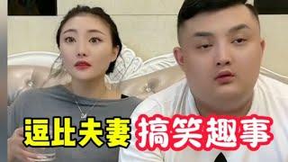 夫妻搞笑名场面，夫妻间的搞笑趣事，总让人大开眼界，欢乐无穷