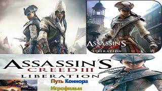 Assassin's Creed III Liberation HD Путь Коннора Игрофильм (русские субтитры) SurenGalaxyKinoGames