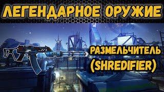 Borderlands 2 | Легендарное оружие - Размельчитель