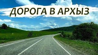 Дорога в Архыз