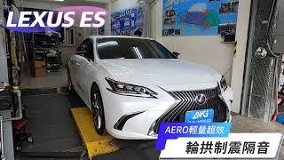 LEXUS ES 進行輪拱隔音工程後，車外的風切噪音、輪胎噪音和車內共鳴得到了顯著的降低。#aki汽車隔音 #輪拱隔音