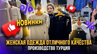 ЖЕНСКАЯ ОДЕЖДА ОТЛИЧНОГО КАЧЕСТВА ПРОИЗВОДСТВО ТУРЦИЯ 18-38 Рынок Садовод Москва