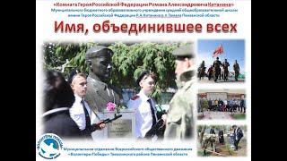Имя, объединившее всех