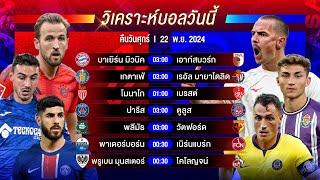 วิเคราะห์บอลวันนี้ ทีเด็ดบอลวันศุกร์ที่ 22 พฤศจิกายน 2567 by อัศวินล้มโต๊ะ #บุนเดสลีกา #ลาลีกา