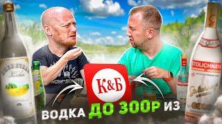 ВКУСОВЩИНА: ПРОБУЕМ ВСЮ ВОДКУ ИЗ КБ ДО 300р.