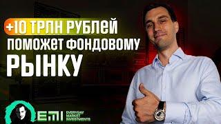 +10 трлн рублей поможет Фондовому рынку? Принудительное инвестирование в 2025г