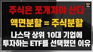 주식은 액면분할 되야 산다?! 미국주식은 개별기업이 아닌 나스닥 상위 10대 기업에 투자하는 ETF를 선택했던 이유.