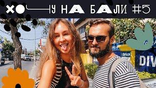 Хочу на Бали #5 | Безответственные индонезийцы, экзотические продукты и рецепт Том Яма