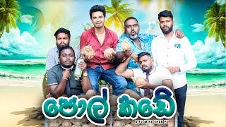 Pol Kade (පොල් කඩේ) - PK ProductionsLK